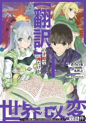 Manga Set "Honyaku" no Sainou de Ore Dake ga Sekai wo Kaihen Dekiru Ken (Vol.1-4) (【翻訳】の才能で俺だけが世界を改変できる件 〜ハズレ才能【翻訳】で気付けば世界最強になってました〜)  / Maru Tomoyuki & Aono Hakuto & Kanadome Hajime