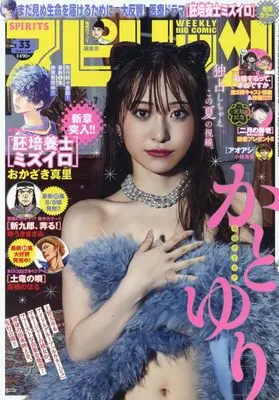 Magazine Big Comic Spirits (ビッグコミックスピリッツ 2024年 7/29 号 [雑誌]) 