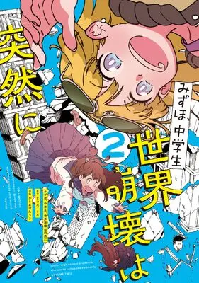 Manga Mizuho, Chuugakusei, Sekai Houkai wa Totsuzen ni vol.2 (みずほ、中学生、世界崩壊は突然に2 (電撃コミックスNEXT))  / Karaage Tarou