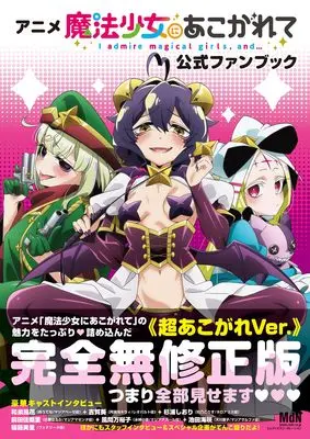 Official Fan Book Gushing over Magical Girls (Mahou Shoujo ni Akogarete) (アニメ「魔法少女にあこがれて」公式ファンブック) 