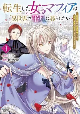 Manga Tensei shita Onna Mafia wa Isekai de Heibon ni Kurashitai - Asashin Ikka no Hakushaku Reijou desu ga, Tenshi to Akuma na Danchou ga Tsukimatottekimasu vol.1 (転生した女マフィアは異世界で平凡に暮らしたい～暗殺者一家の伯爵令嬢ですが、天使と悪魔な団長がつきまとってきます～１ (一二三書房))  / Iinuma Yuuki