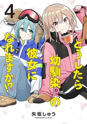 Special Edition Manga with Acrylic stand Doushitara Osananajimi no Kanojo ni Naremasu ka!? vol.4 (どうしたら幼馴染の彼女になれますか!? 4『描き下ろしアクリルフィギュア付きメロンブックス限定版』)  / Yasaka Shuu