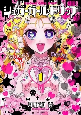 Manga Sugar Girl Drip vol.1 (シュガーガール・ドリップ(1) (シリウスKC)) 