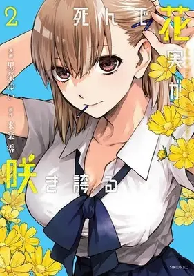 Manga Shinde Hanami ga Sakihokoru vol.2 (死んで花実が咲き誇る(2) (シリウスKC))  / Kuroe Yui