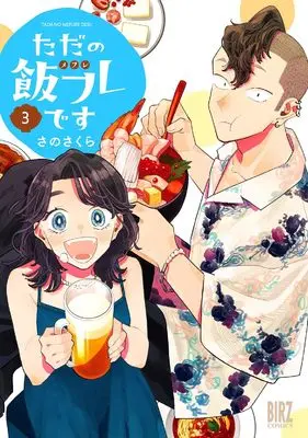 Manga Tada no Meshifure desu vol.3 (ただの飯フレです (3) (バーズコミックス))  / Sano Sakura