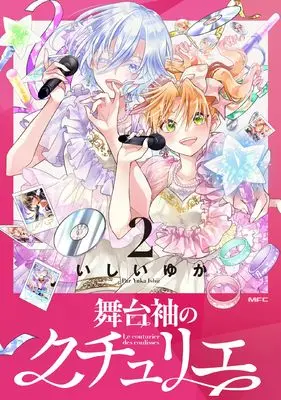 Manga Butaisode no Couturier vol.2 (舞台袖のクチュリエ2 (MFC))  / Ishii Yuka