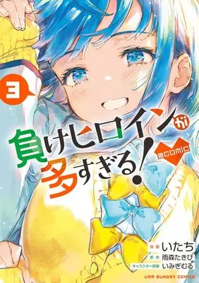 Manga Make Heroine ga Oosugiru! (Makeine: Too Many Losing Heroines!) vol.3 (負けヒロインが多すぎる!@comic (3)) 