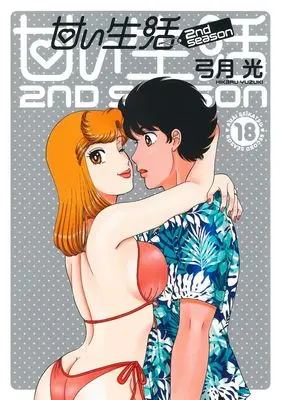 Manga Amai Seikatsu 2nd season vol.18 (甘い生活 2nd season 18 (ヤングジャンプコミックス))  / Yuzuki Hikaru
