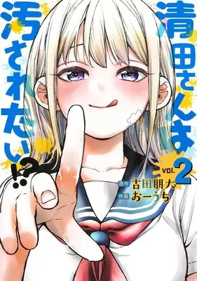 Manga Kiyota-san wa Yogosaretai!? vol.2 (清田さんは汚されたい!? 2 (ヤングジャンプコミックス))  / Ouchi