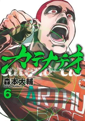 Manga Catenaccio (Morimoto Daisuke) vol.6 (カテナチオ 6 (ヤングジャンプコミックス))  / Morimoto Daisuke