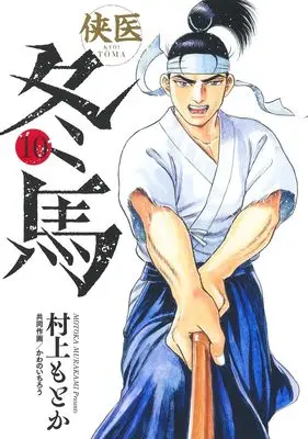 Manga Kyoui Touma vol.10 (侠医冬馬 10 (ヤングジャンプコミックス))  / Murakami Motoka & Kawano Ichirou