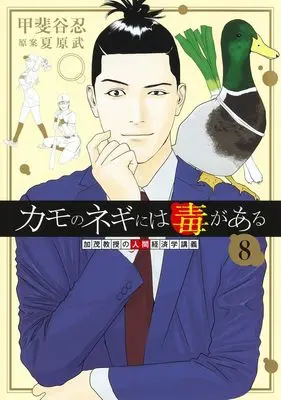 Manga Kamo no Negi ni wa Doku ga Aru vol.8 (カモのネギには毒がある 8 加茂教授の人間経済学講義 (ヤングジャンプコミックス))  / Kaitani Shinobu