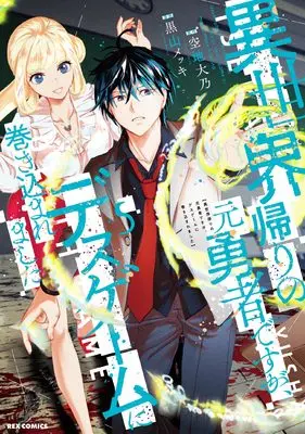 Manga Isekai Gaeri no Moto Yuusha desuga, Death Game ni Makikomaremashita vol.5 (異世界帰りの元勇者ですが、デスゲームに巻き込まれました (5) (REXコミックス))  / Sorachi Daidai & Kuroyama Mekki
