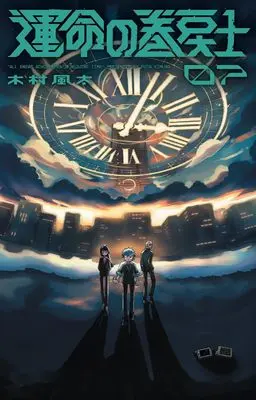 Manga Unmei no Makimodoshi vol.7 (運命の巻戻士(7): てんとう虫コミックス)  / Kimura Fuuta