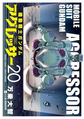 Manga Gundam Aggressor vol.20 (機動戦士ガンダム アグレッサー (20): 少年サンデーコミックス〔スペシャル〕)  / 矢立肇/富野由悠季(作)万乗大智(画)