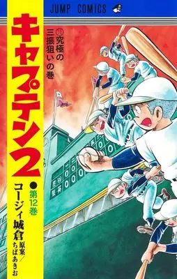 Manga Captain 2 vol.12 (キャプテン2 12 (ジャンプコミックス))  / Chiba Akio & Koji Joukura