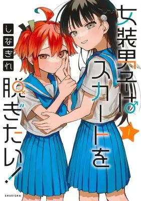 Manga Josou Danshi wa Skirt wo Nugitai! vol.1 (女装男子はスカートを脱ぎたい! 1 (ヤングジャンプコミックス))  / Shinagire