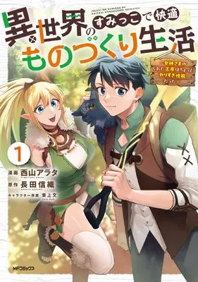 Manga Isekai no Sumikko de Kaiteki Monozukuri Seikatsu - Megami-sama no Kureta Koubou wa Chotto Yarisugi Seinou Datta (異世界のすみっこで快適ものづくり生活 ~女神さまのくれた工房はちょっとやりすぎ性能だった~ I)  / Nishiyama Arata