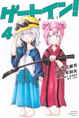 Manga Gate In! vol.4 (ゲートイン!(4) (講談社コミックス))  / Kaneshiro Muneyuki & Nanamegi Nanaya