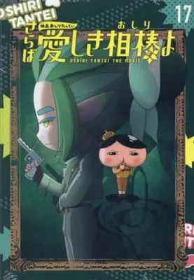 Special Edition Manga with Bonus Oshiri Tantei vol.17 (アニメコミックおしりたんてい17 映画おしりたんてい さらば愛しき相棒(おしり)よ 限定版(DVDつき))  / トロル