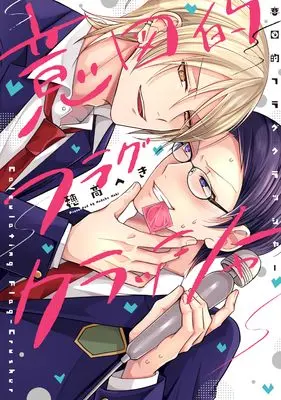 Manga Itoteki Flag Crusher (意図的フラグクラッシャー)  / Hodaka Heki