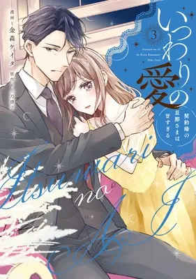 Manga Itsuwari no Ai - Keiyaku Kon no Danna-sama wa Amasugiru vol.3 (いつわりの愛~契約婚の旦那さまは甘すぎる~(3) (Citr COMICS)) 