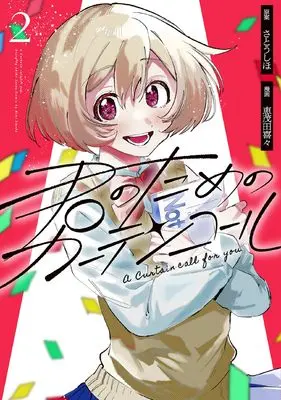 Manga Kimi no Tame no Curtain Call vol.2 (君のためのカーテンコール(2) (2) (HOWLコミックス))  / 恵茂田 喜々:漫画
