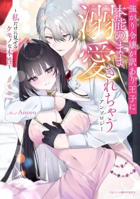 Manga Tsuyogari Reijou ga Wakeari Ouji ni Honnou no Mama Dekiai Sarechau Anthology (強がり令嬢が訳あり王子に本能のまま溺愛されちゃうアンソロジー ~私だけに見せるケモノな本性~ (ベビードールCOMICS))  / Anthology