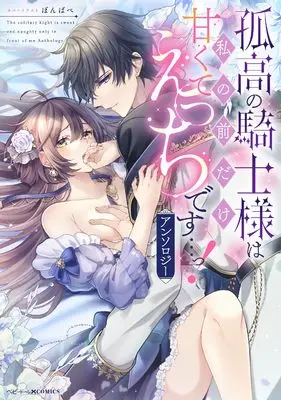 Manga Kokou no Kishi-sama wa Watashi no Mae dake Amakute Ecchi desu...! Anthology (孤高の騎士様は私の前だけ甘くてえっちです…っ!アンソロジー (ベビードールCOMICS))  / アンソロジー & Anthology