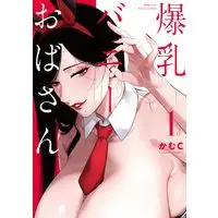 Manga Bakunyuu Bunny Oba-san (爆乳バニーおばさん (COMiC NOiPA))  / かむC