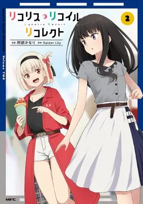 Manga Lycoris Recoil Recollect vol.2 (リコリス・リコイル リコレクト 2 (MFC))  / Abe Kanari