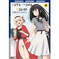 Manga Lycoris Recoil Recollect vol.2 (リコリス・リコイル リコレクト 2 (MFC))  / Abe Kanari