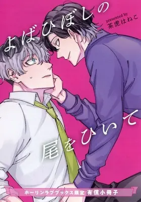 Manga appendix Yobahiboshi no O wo Hiite (【小冊子】よばひぼしの尾をひいて ホーリンラブブックス限定有償特典小冊子)  / Chatora Haneko