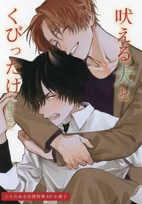 Manga appendix Hoeru Inu to Kubittake (【小冊子】吠える犬とくびったけ とらのあな限定有償特典小冊子)  / Nago Nayuta