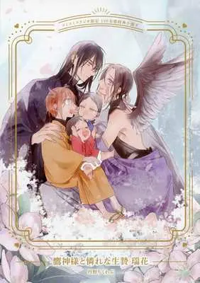 Manga appendix Takagami-sama to Awarena Ikenie (【小冊子】鷹神様と憐れな生贄 瑞花 コミコミスタジオ限定有償特典小冊子)  / Tanno Chikuwabu