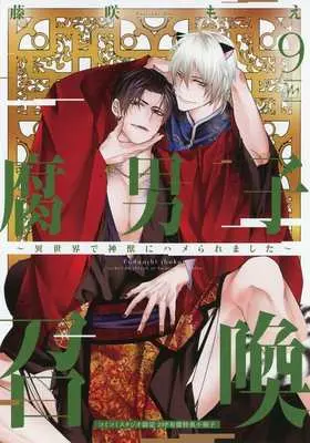 Manga appendix Fudanshi Shoukan vol.9 (【小冊子】腐男子召喚～異世界で神獣にハメられました～(9) コミコミスタジオ限定有償特典小冊子)  / Fujisaki Moe