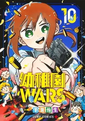 Manga Kindergarten WARS (Youchien Wars) vol.10 (幼稚園WARS(10))  / Chiba You