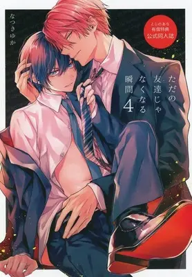 Manga appendix Tada no Tomodachi ja naku naru Shunkan vol.4 (【小冊子】ただの友達じゃなくなる瞬間(4) とらのあな有償特典公式同人誌)  / Natsuki Yuka