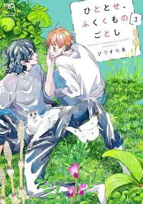 Manga Hitotose, Fuku Kumo no Gotoshi vol.1 (ひととせ、ふくくものごとし(1))  / Sorai Mone