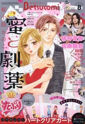Magazine Betsu Comi (付録付)ベツコミ 2024年8月号) 