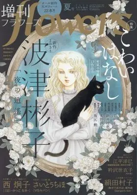 Magazine Zoukan flowers (増刊flowers 夏号 2024年8月号 フラワーズ) 