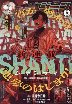 Magazine Comic Gene (付録付)COMIC GENE 2024年8月号 コミックジーン) 
