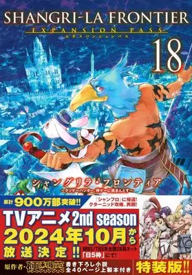 Special Edition Manga with Bonus Shangri-La Frontier vol.18 (シャングリラ・フロンティア エキスパンションパス(18))  / Fuji Ryousuke