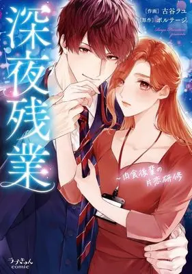 Manga Shinya Zangyou: Nikushoku Kouhai no Katakoi Kenshuu (深夜残業肉食後輩の片恋研修)  / Furutani Rayu