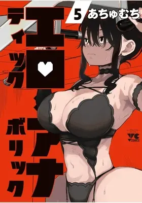 Manga Erotic x Anabolic vol.5 (エロティック×アナボリック(5))  / Achumuchi