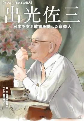 Manga  (出光佐三 日本を支え故郷を愛した宗像人マンガ ふるさとの偉人)  / Iida Haruko