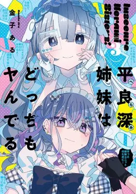 Special Edition Manga with Acrylic stand Herami Shimai wa Docchi mo Yanderu vol.3 (平良深姉妹はどっちもヤんでる 3『描き下ろしアクリルフィギュア付きメロンブックス限定版』)  / Kaneko Aru