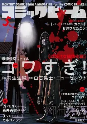 Magazine Comic Beam (コミックビーム 2024年5月号) 