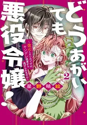 Manga Dou Agaite mo Akuyaku Reijou! - Kaishin Shitai no desu ga, Yandere Juusha kara Nigeraremasen vol.2 (どうあがいても悪役令嬢!～改心したいのですが、ヤンデレ従者から逃げられません～(2))  / Hoshino Moe