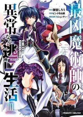 Manga Saikyo Majutsushi no Ijounaru Toubou Seikatsu vol.3 (最凶魔術師の異常なる逃亡生活 THE COMIC(3))  / Shidou Shirou